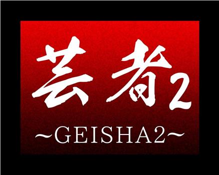 芸者2～GEISHA～在线观看和下载