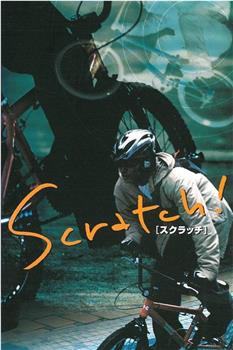 Scratch! スクラッチ!在线观看和下载