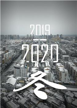 2019-2020 冬在线观看和下载