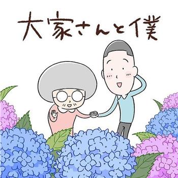 大家さんと僕在线观看和下载