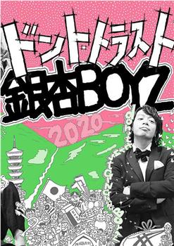 2020年の銀杏BOYZ在线观看和下载