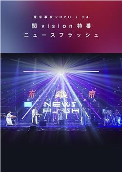 东京事变2020.7.24闰vision特番News Flash在线观看和下载