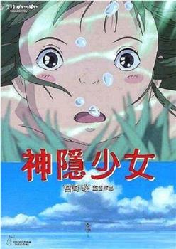 神隐少女——宫崎骏的魔幻世界在线观看和下载