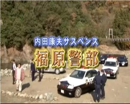 内田康夫悬疑剧 福原警部2在线观看和下载