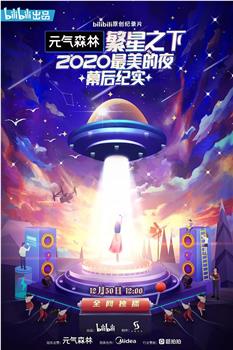 繁星之下：2020最美的夜 幕后纪实在线观看和下载