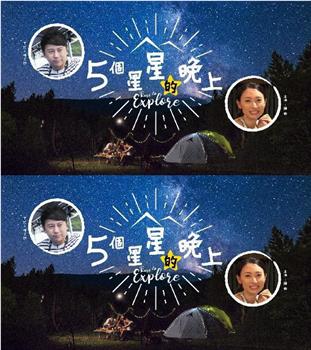 5个星星的晚上在线观看和下载