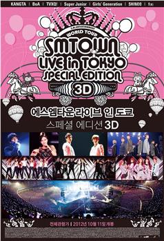 SMTOWN东京巨蛋 超级3D大电影在线观看和下载