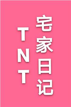 TNT宅家日记在线观看和下载