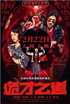 诡才之道在线观看和下载