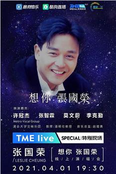 TME Live 「想你 张国荣」线上音乐会在线观看和下载