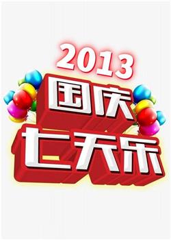 2013年国庆七天乐在线观看和下载