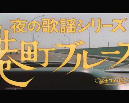 夜の歌謡シリーズ  港町ブルース在线观看和下载