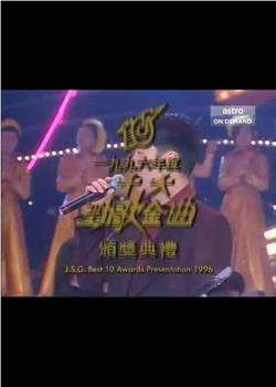 1996年度十大劲歌金曲颁奖典礼在线观看和下载
