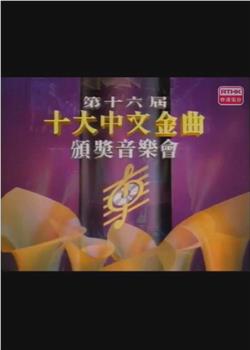 第十六届十大中文金曲颁奖音乐会在线观看和下载