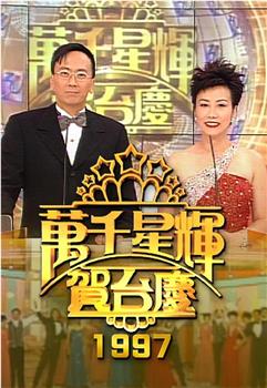 TVB万千星辉贺台庆1997在线观看和下载