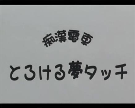 痴漢電車 とろける夢タッチ在线观看和下载