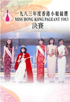 1983香港小姐競選在线观看和下载