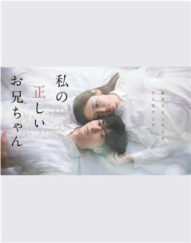 真实的哥哥在线观看和下载
