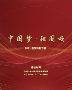 “中国梦·祖国颂”——2021国庆特别节目在线观看和下载
