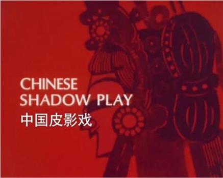 中国皮影戏在线观看和下载