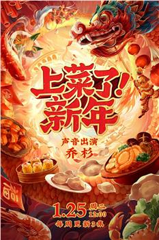 上菜了！新年在线观看和下载