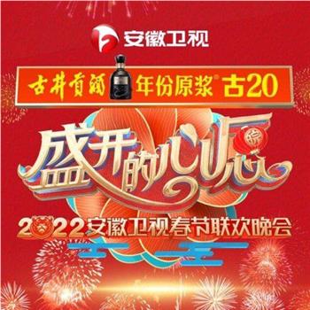 2022年安徽卫视春节联欢晚会在线观看和下载