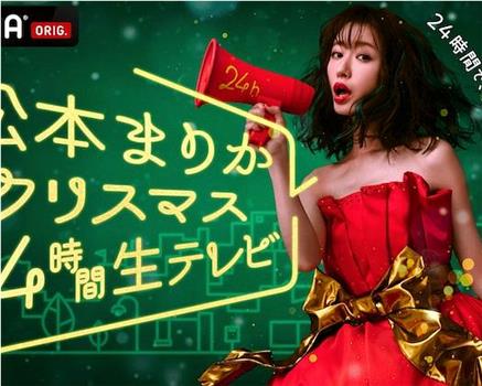 松本まりかクリスマス24時間生テレビ ～24時間で恋愛ドラマは完成できるのか!?～在线观看和下载