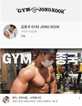 GYM钟国在线观看和下载