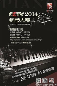 2014年CCTV钢琴小提琴大赛在线观看和下载