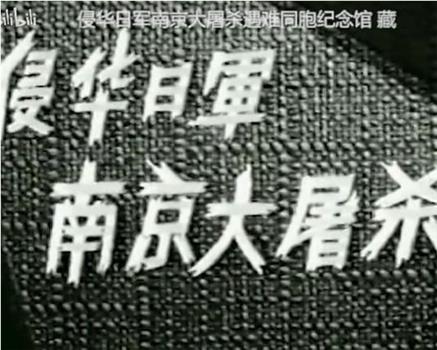 侵华日军南京大屠杀在线观看和下载