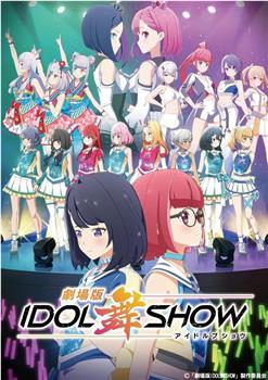 IDOL舞SHOW 剧场版在线观看和下载