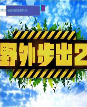 野外步出2在线观看和下载