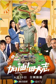 加油！田大志在线观看和下载