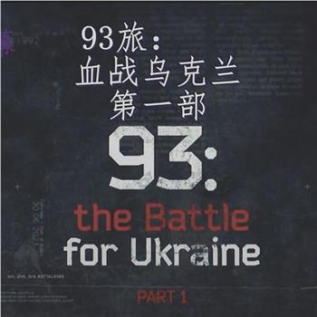 93旅：血战乌克兰在线观看和下载