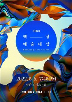 第58届韩国百想艺术大赏在线观看和下载