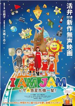 I AM JAM ピザの惑星危機一髪！在线观看和下载