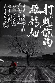 打烂你的摄影机在线观看和下载