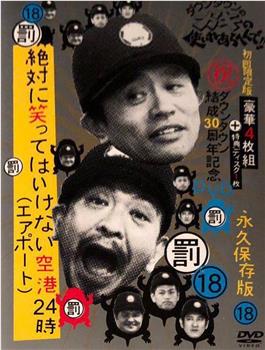 絕對不能笑 機場24小時 絶対に笑ってはいけない空港24時在线观看和下载