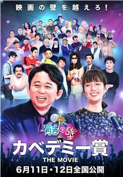 有吉之壁 壁学院赏 THE MOVIE在线观看和下载