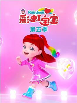 彩虹宝宝 第五季在线观看和下载