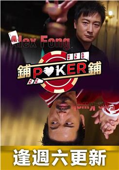 铺铺Poker在线观看和下载