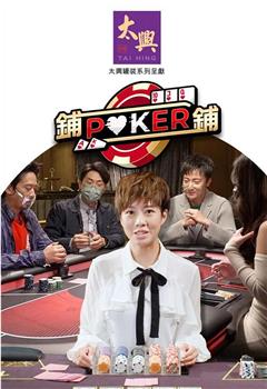 铺铺Poker2在线观看和下载