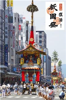 生中継 復活! 祇園祭 宵山在线观看和下载