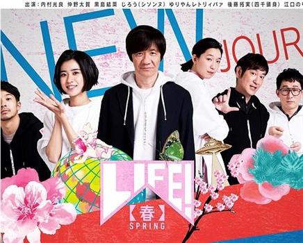 LIFE！春在线观看和下载