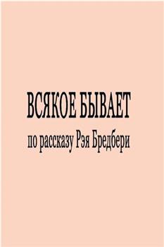 Всякое бывает在线观看和下载