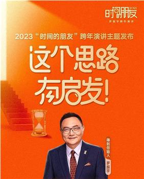 深圳卫视罗振宇2023“时间的朋友”跨年演讲在线观看和下载