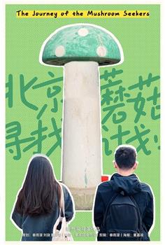 北京蘑菇寻找计划在线观看和下载
