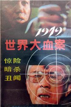 1979世界大血案在线观看和下载