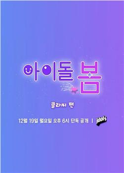 아이돌, 봄 : CLASS:y 편在线观看和下载