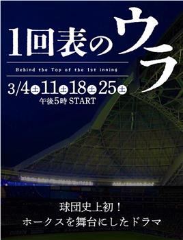 １回表のウラ在线观看和下载